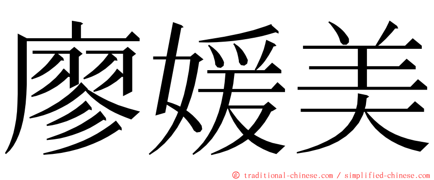 廖媛美 ming font