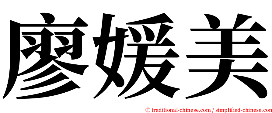 廖媛美 serif font