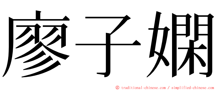 廖子嫻 ming font