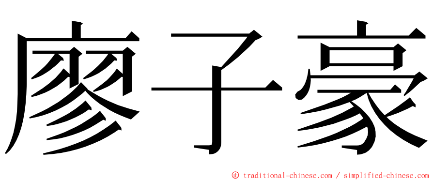 廖子豪 ming font