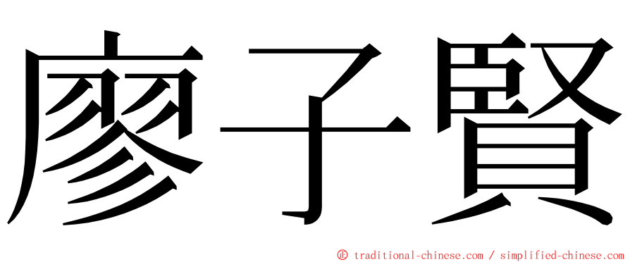 廖子賢 ming font