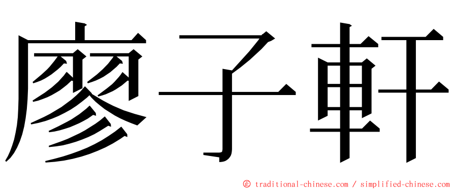 廖子軒 ming font