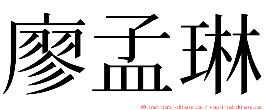 廖孟琳 ming font