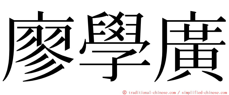 廖學廣 ming font