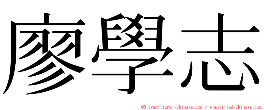 廖學志 ming font