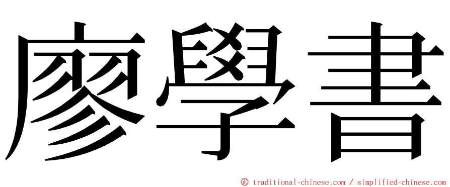 廖學書 ming font