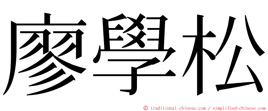 廖學松 ming font