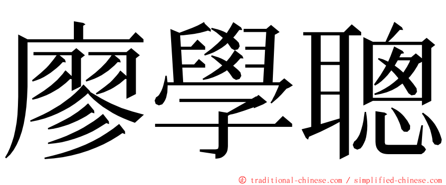 廖學聰 ming font