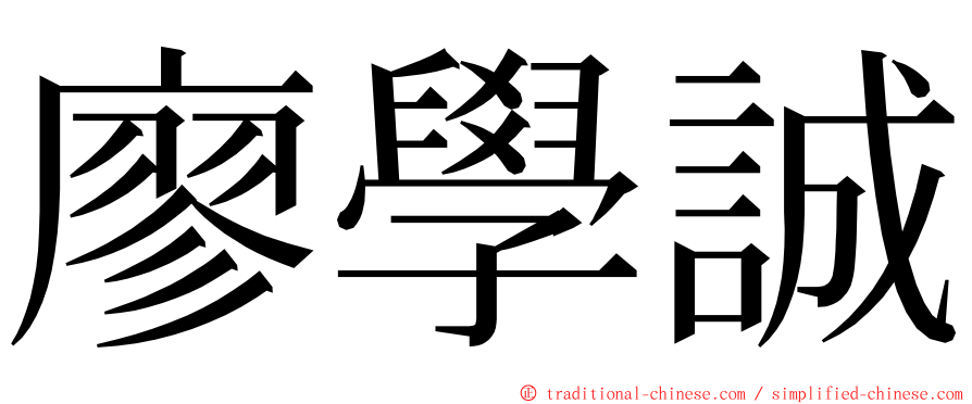 廖學誠 ming font