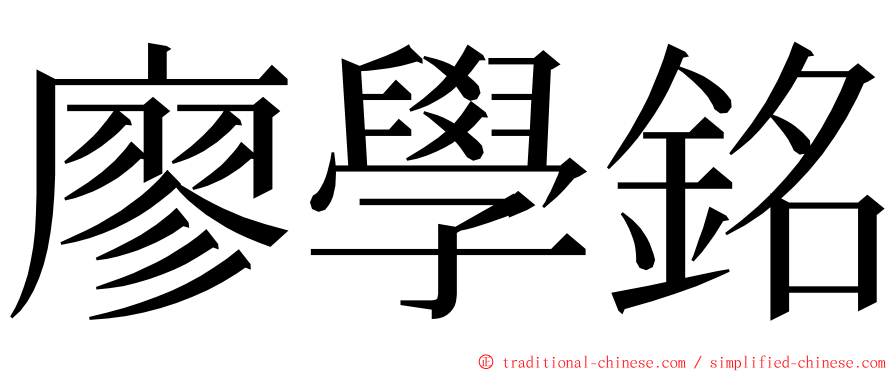 廖學銘 ming font