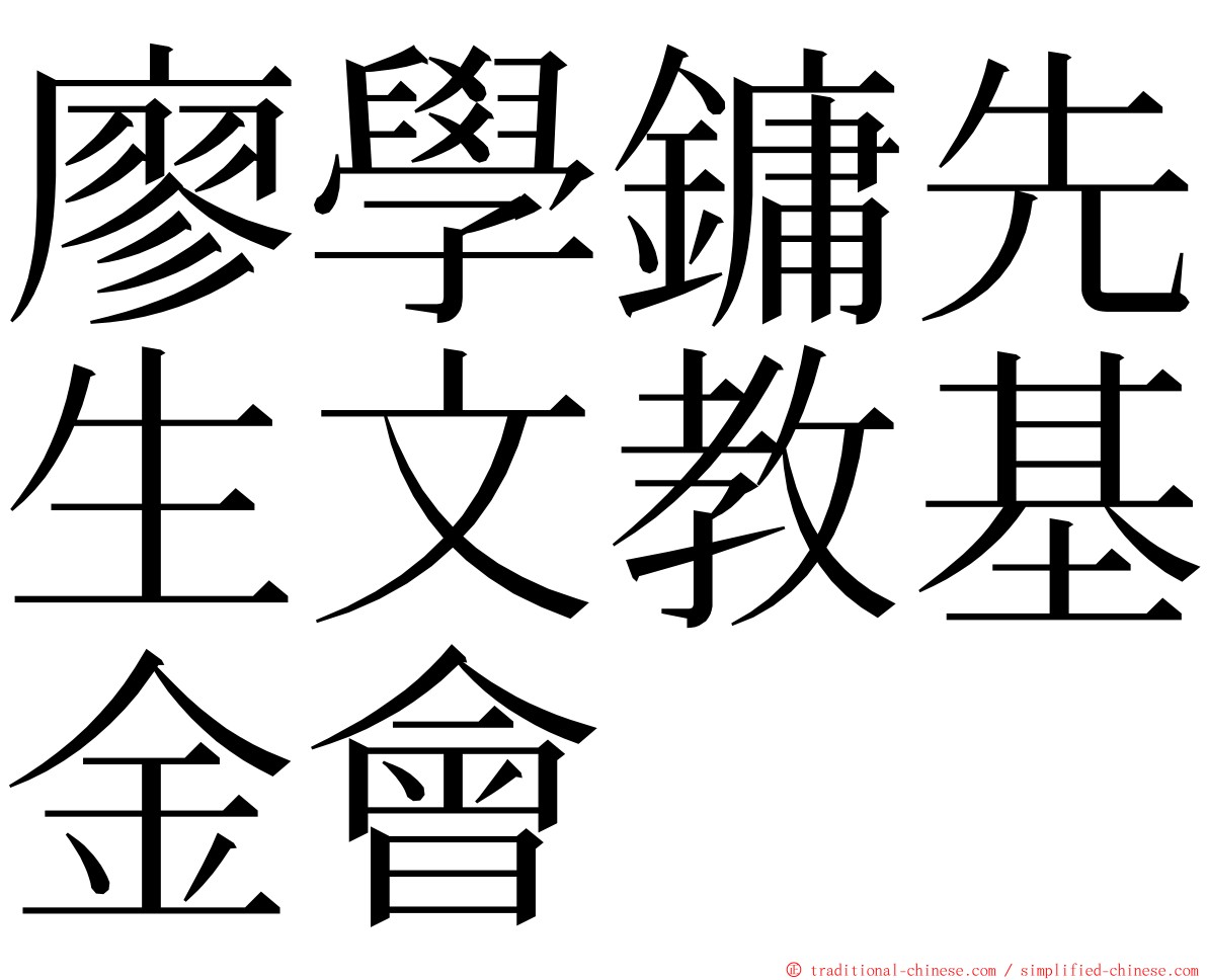 廖學鏞先生文教基金會 ming font