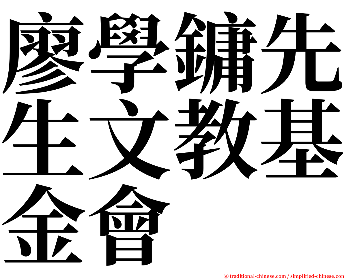 廖學鏞先生文教基金會 serif font