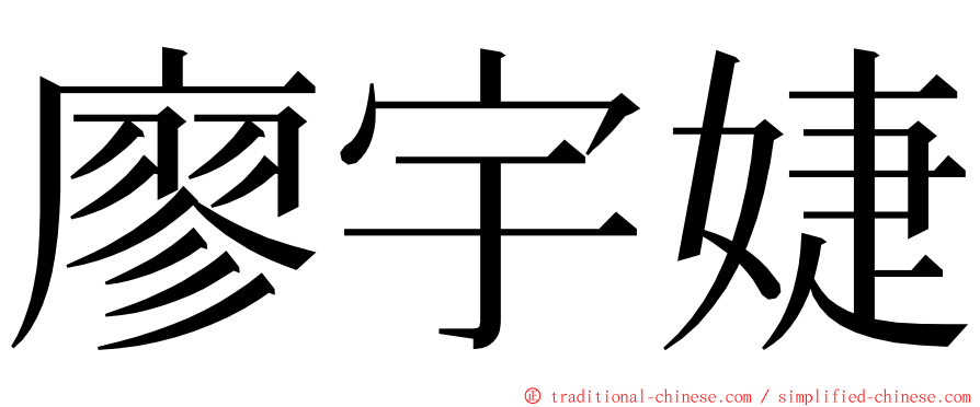 廖宇婕 ming font