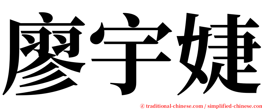 廖宇婕 serif font