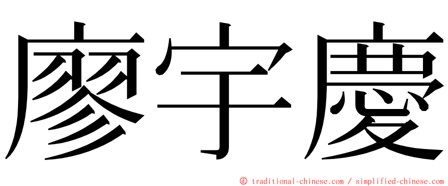 廖宇慶 ming font