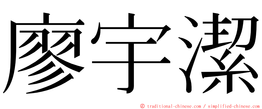 廖宇潔 ming font