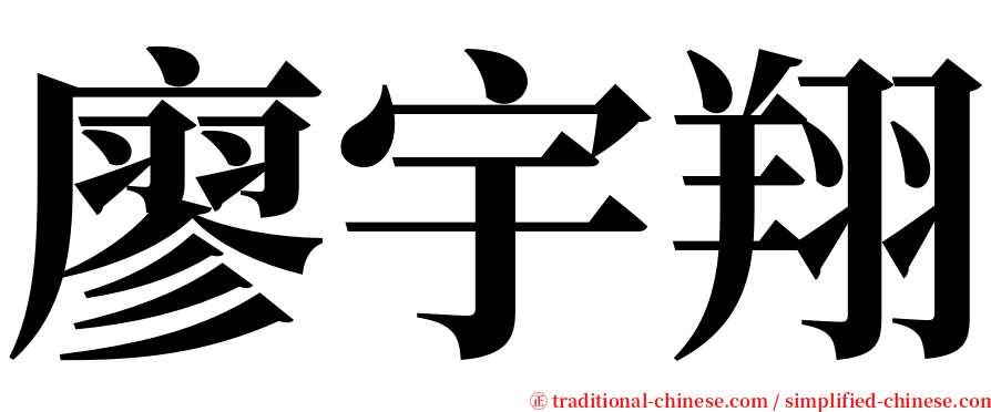 廖宇翔 serif font