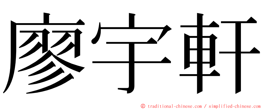 廖宇軒 ming font