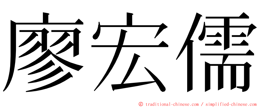 廖宏儒 ming font