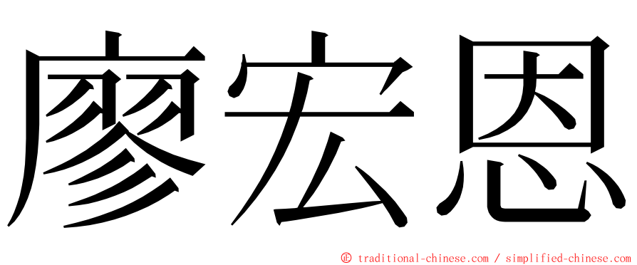 廖宏恩 ming font