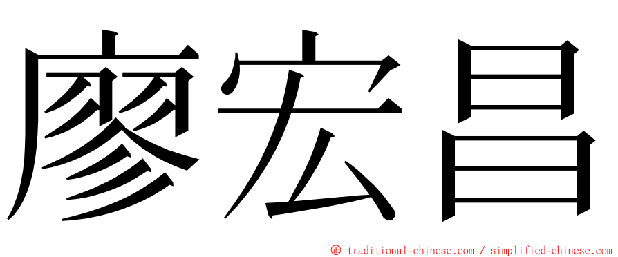 廖宏昌 ming font
