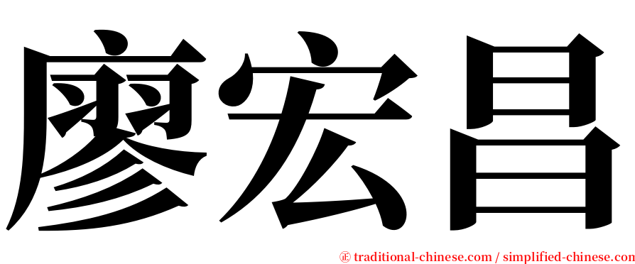廖宏昌 serif font