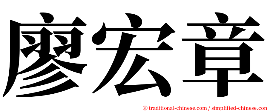廖宏章 serif font