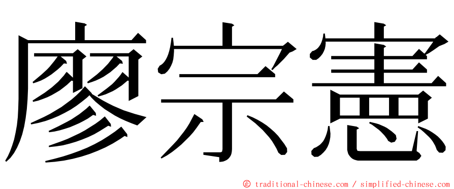 廖宗憲 ming font