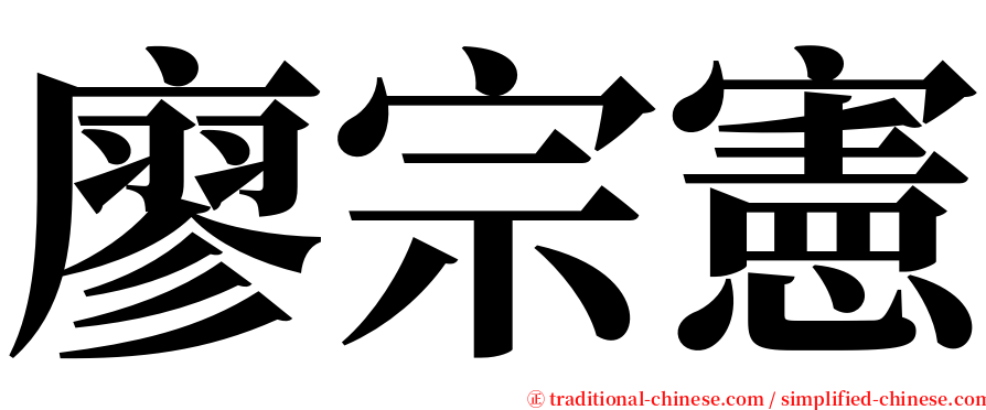 廖宗憲 serif font