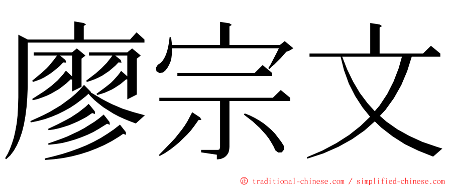 廖宗文 ming font