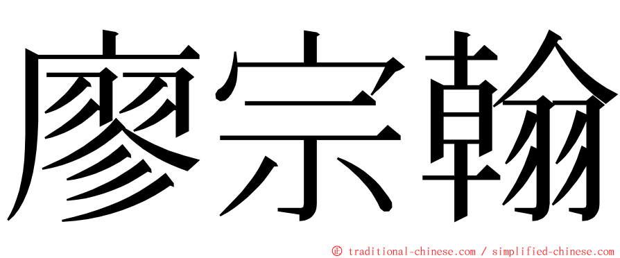 廖宗翰 ming font