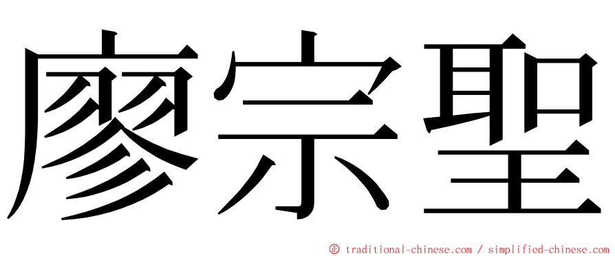 廖宗聖 ming font