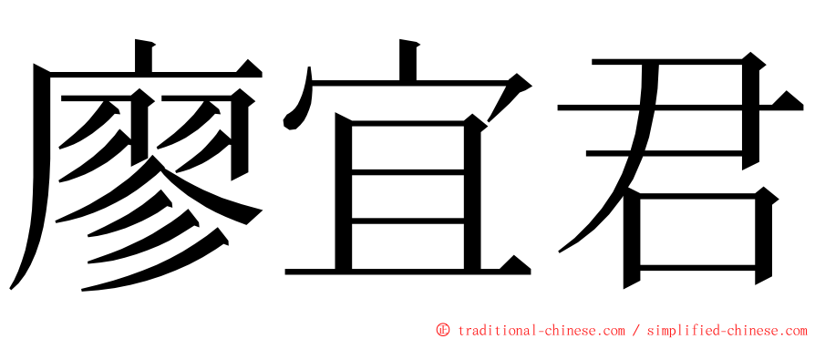 廖宜君 ming font