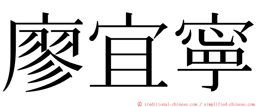 廖宜寧 ming font