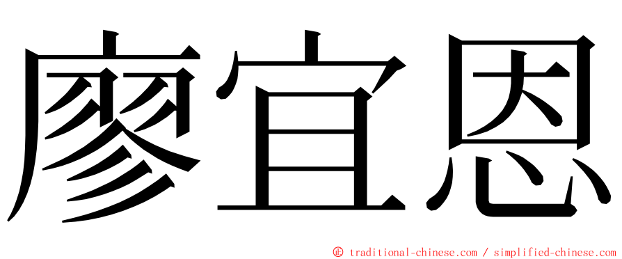 廖宜恩 ming font