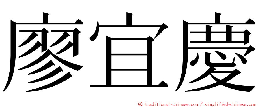 廖宜慶 ming font