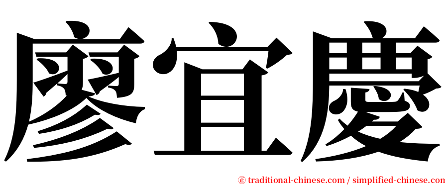 廖宜慶 serif font