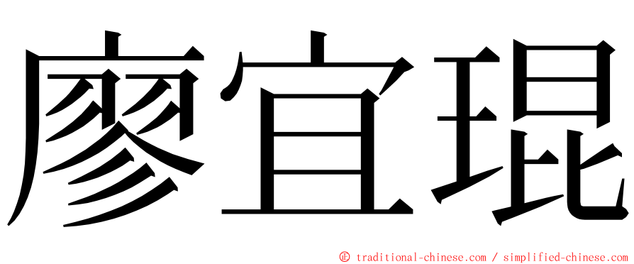 廖宜琨 ming font