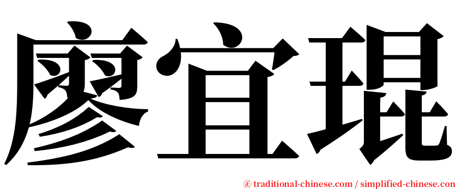 廖宜琨 serif font
