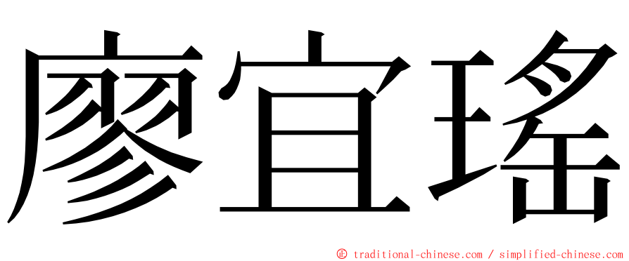 廖宜瑤 ming font