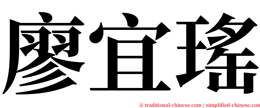 廖宜瑤 serif font