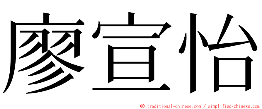 廖宣怡 ming font