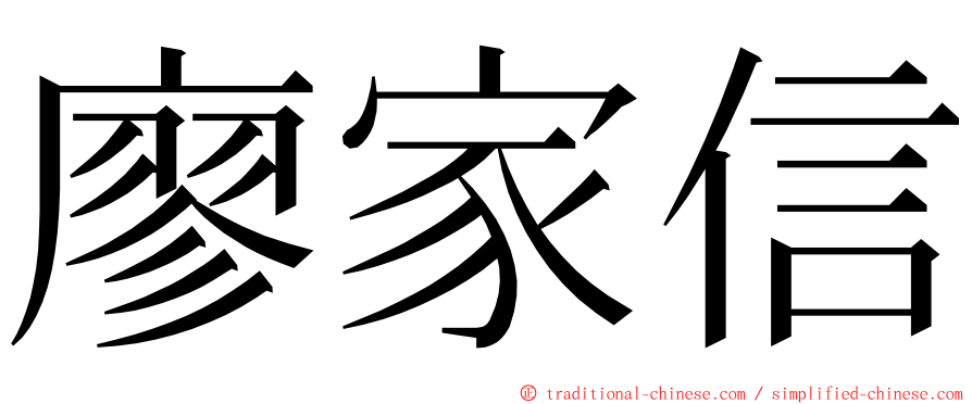 廖家信 ming font