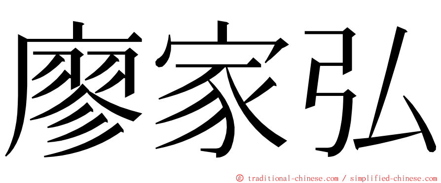 廖家弘 ming font