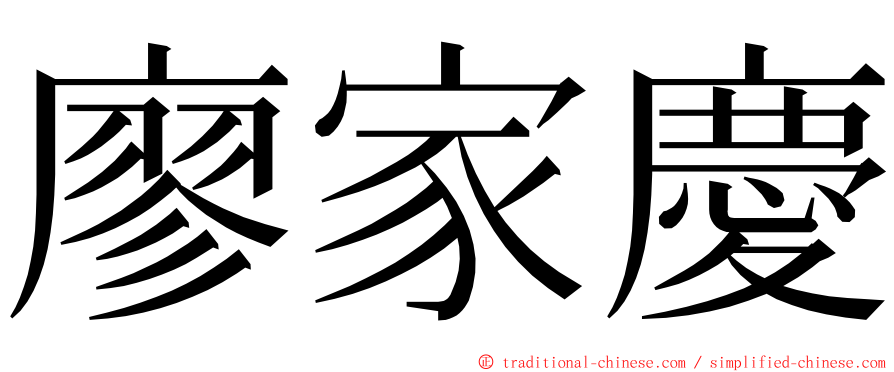 廖家慶 ming font