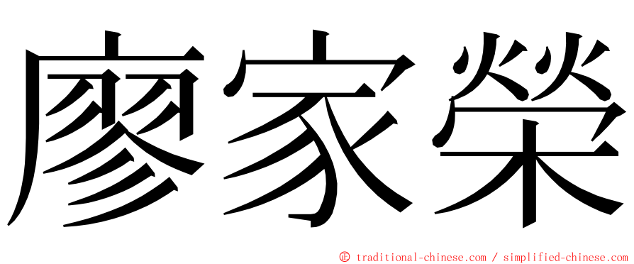 廖家榮 ming font