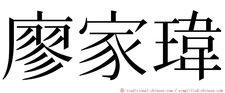 廖家瑋 ming font