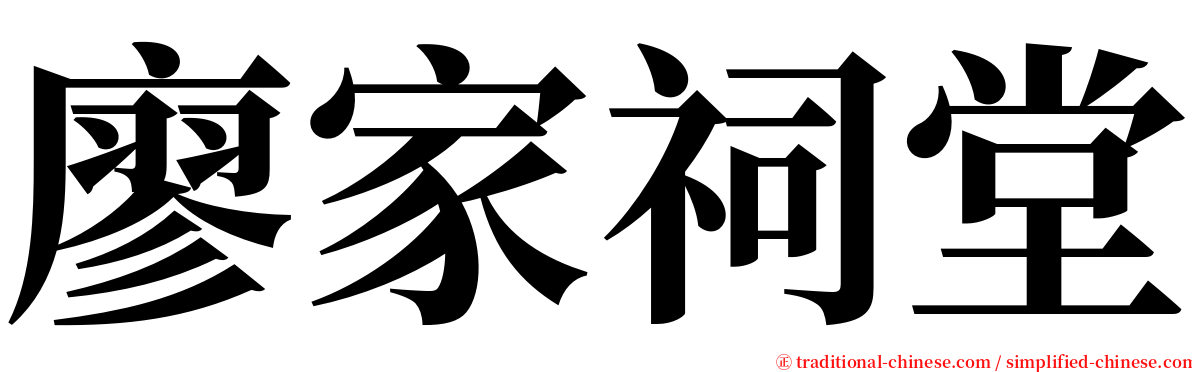 廖家祠堂 serif font