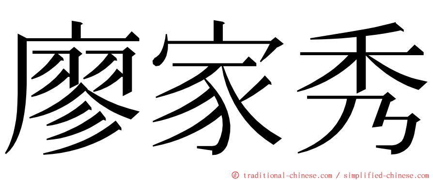 廖家秀 ming font