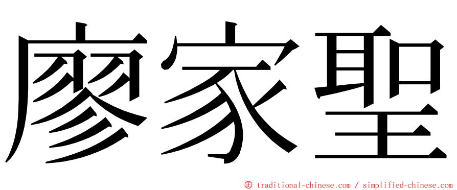 廖家聖 ming font